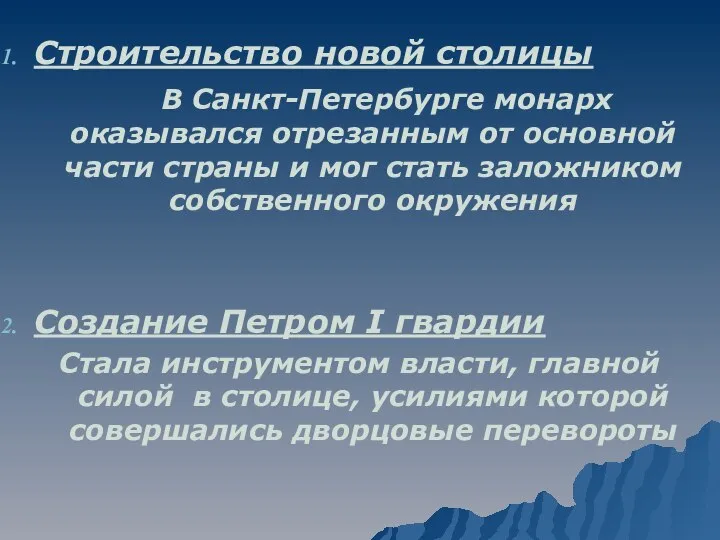 Строительство новой столицы В Санкт-Петербурге монарх оказывался отрезанным от основной части