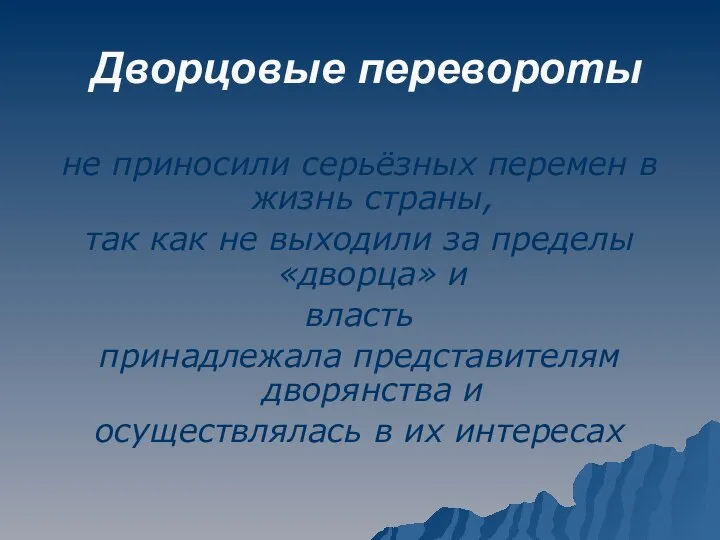 Дворцовые перевороты не приносили серьёзных перемен в жизнь страны, так как