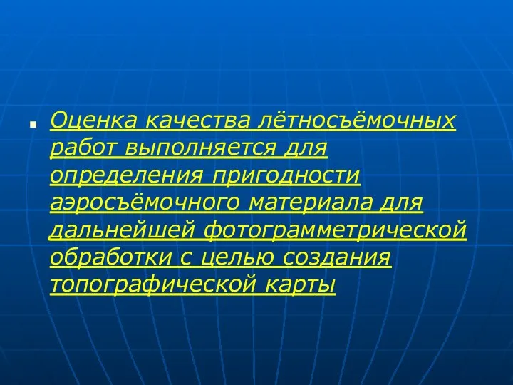 Оценка качества лётносъёмочных работ выполняется для определения пригодности аэросъёмочного материала для