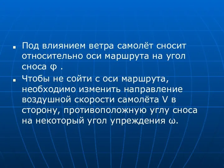 Под влиянием ветра самолёт сносит относительно оси маршрута на угол сноса