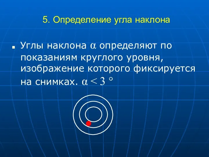 5. Определение угла наклона Углы наклона α определяют по показаниям круглого