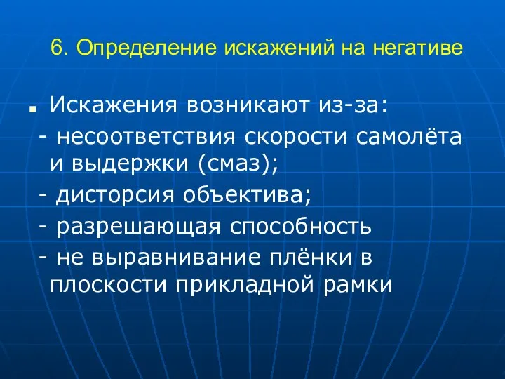 6. Определение искажений на негативе Искажения возникают из-за: - несоответствия скорости