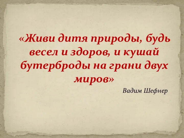 «Живи дитя природы, будь весел и здоров, и кушай бутерброды на грани двух миров» Вадим Шефнер