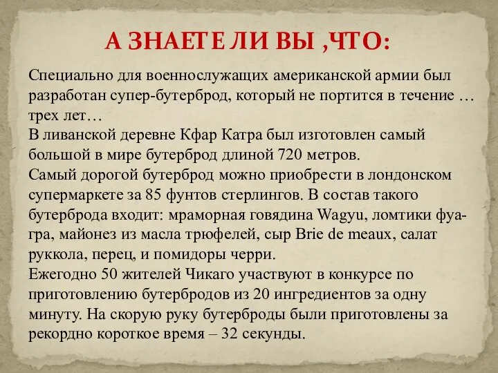 А ЗНАЕТЕ ЛИ ВЫ ,ЧТО: Специально для военнослужащих американской армии был