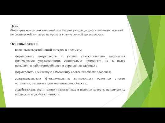 Цель. Формирование положительной мотивации учащихся для осознанных занятий по физической культуре