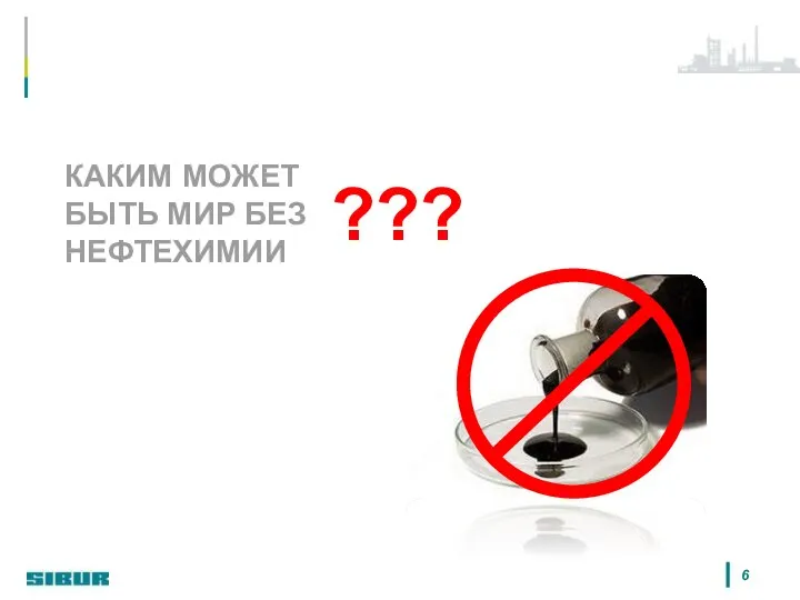 КАКИМ МОЖЕТ БЫТЬ МИР БЕЗ НЕФТЕХИМИИ ???