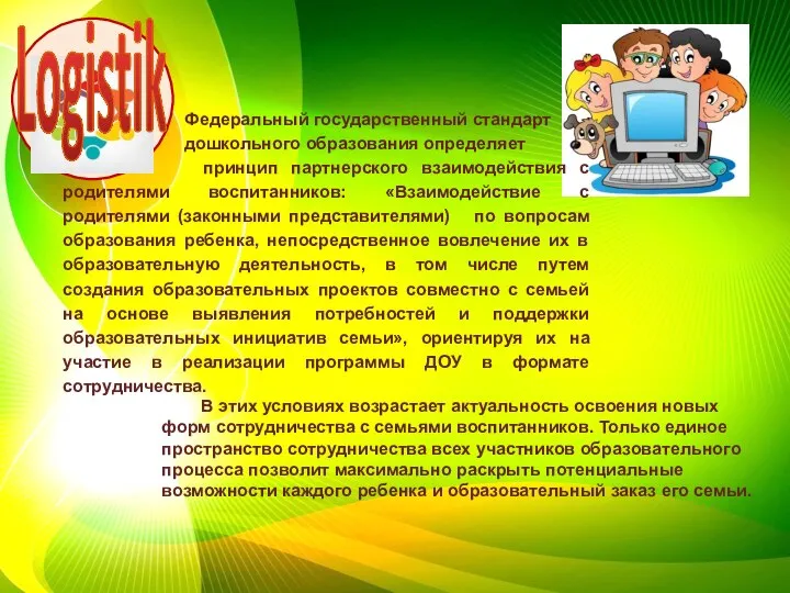 Федеральный государственный стандарт дошкольного образования определяет принцип партнерского взаимодействия с родителями