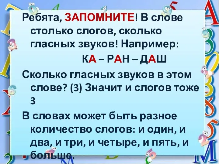 Ребята, ЗАПОМНИТЕ! В слове столько слогов, сколько гласных звуков! Например: КА