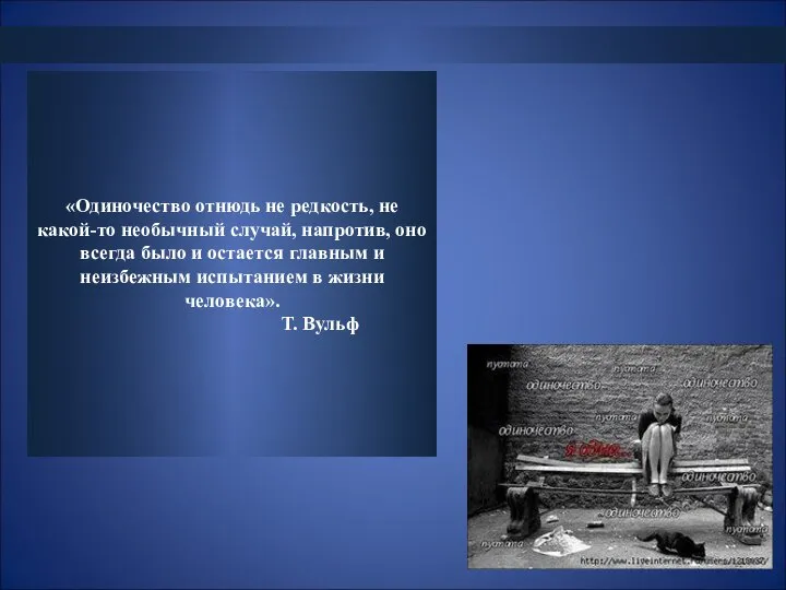 «Одиночество отнюдь не редкость, не какой-то необычный случай, напротив, оно всегда