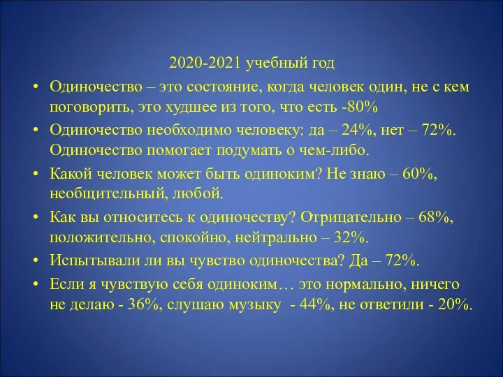 2020-2021 учебный год Одиночество – это состояние, когда человек один, не