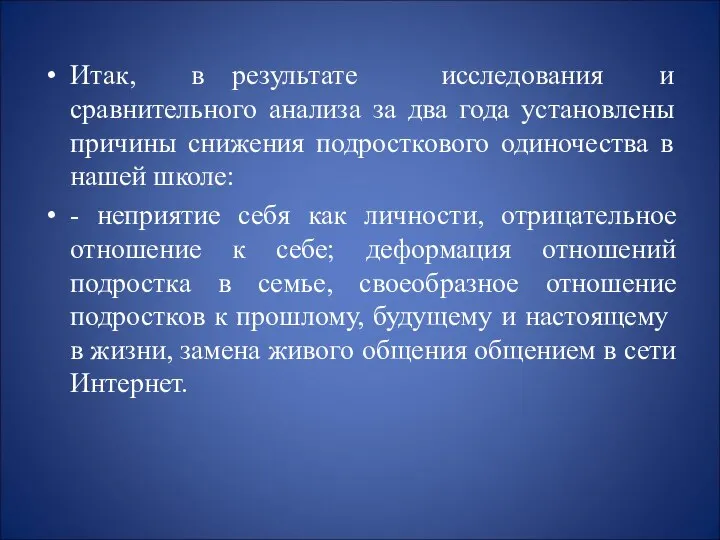 Итак, в результате исследования и сравнительного анализа за два года установлены