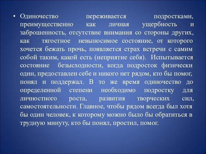 Одиночество переживается подростками, преимущественно как личная ущербность и заброшенность, отсутствие внимания