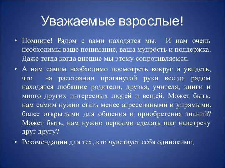 Уважаемые взрослые! Помните! Рядом с вами находятся мы. И нам очень