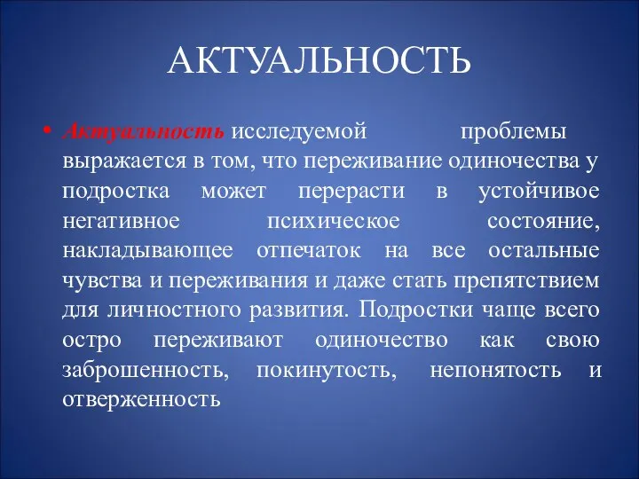 АКТУАЛЬНОСТЬ Актуальность исследуемой проблемы выражается в том, что переживание одиночества у