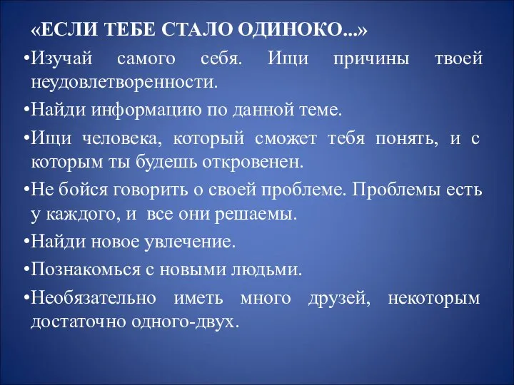 «ЕСЛИ ТЕБЕ СТАЛО ОДИНОКО...» Изучай самого себя. Ищи причины твоей неудовлетворенности.