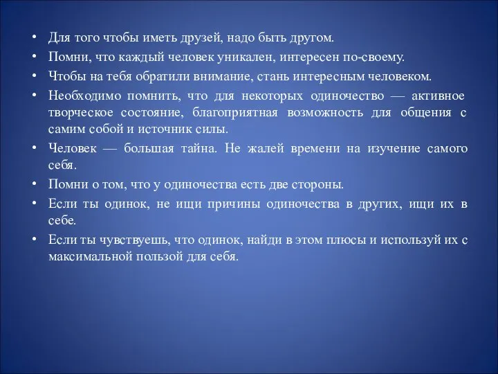 Для того чтобы иметь друзей, надо быть другом. Помни, что каждый