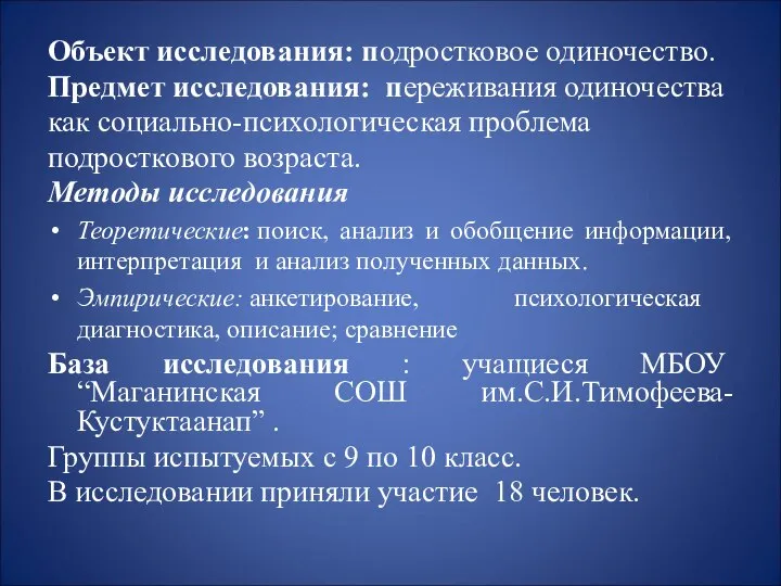 Объект исследования: подростковое одиночество. Предмет исследования: переживания одиночества как социально-психологическая проблема