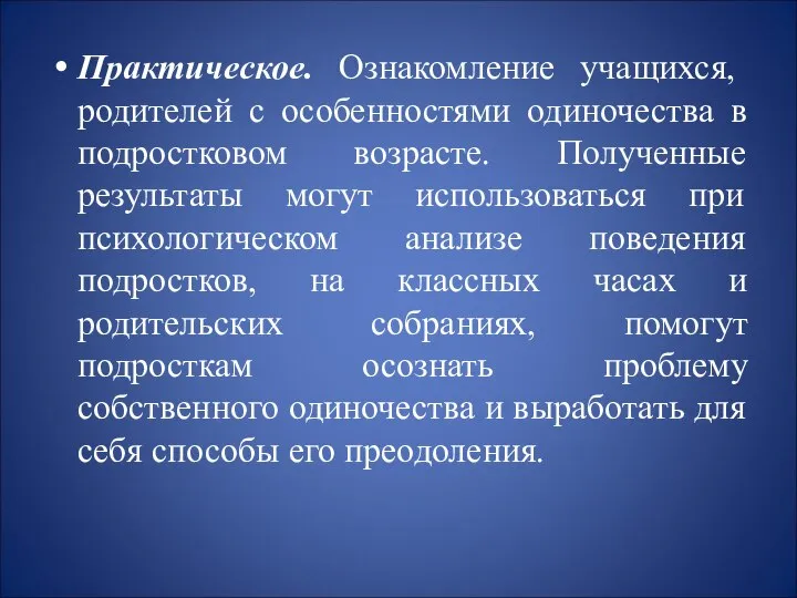 Практическое. Ознакомление учащихся, родителей с особенностями одиночества в подростковом возрасте. Полученные