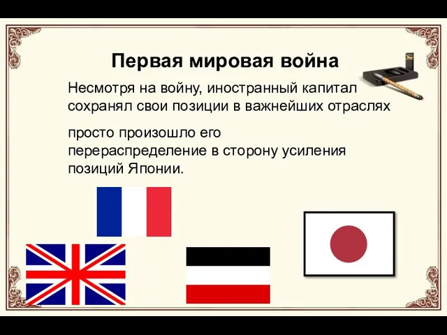 Первая мировая война Несмотря на войну, иностранный капитал сохранял свои позиции