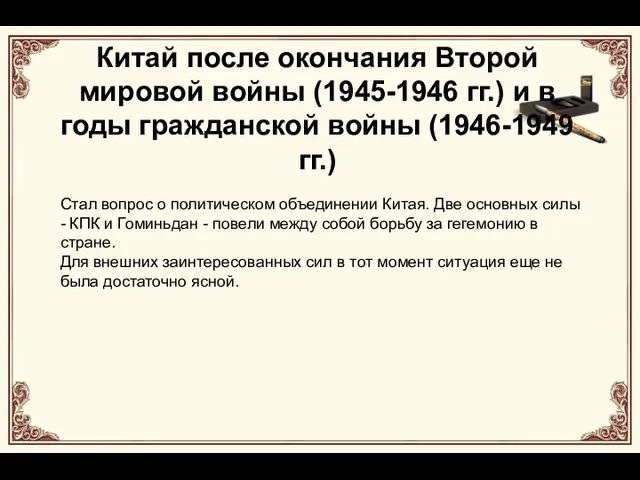 Китай после окончания Второй мировой войны (1945-1946 гг.) и в годы