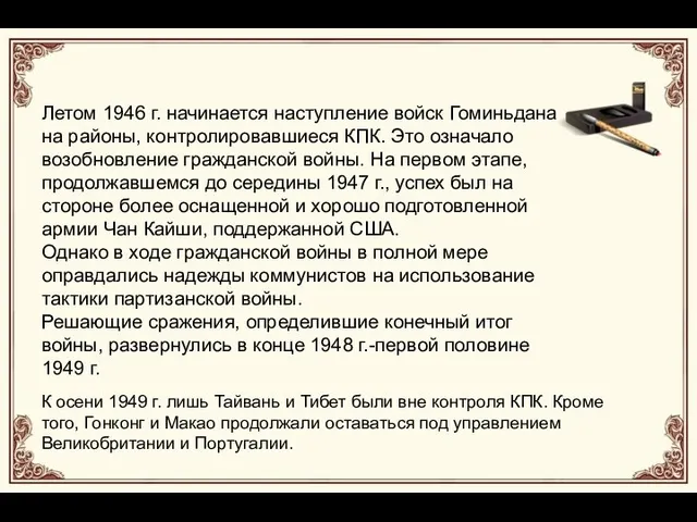 Летом 1946 г. начинается наступление войск Гоминьдана на районы, контролировавшиеся КПК.