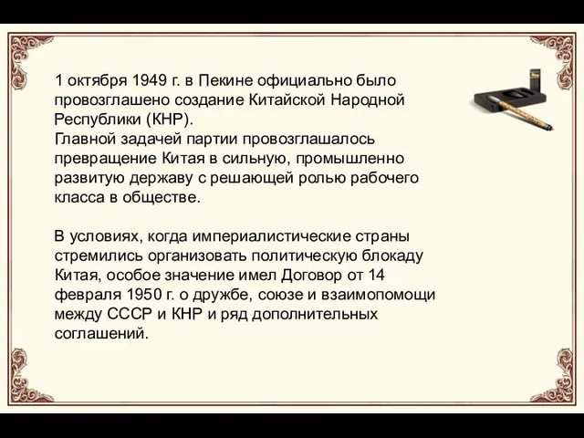 1 октября 1949 г. в Пекине официально было провозглашено создание Китайской