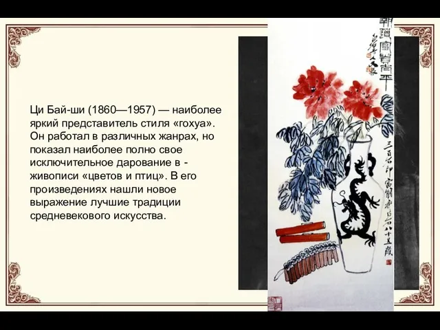 Ци Бай-ши (1860—1957) — наиболее яркий представитель стиля «гохуа». Он работал