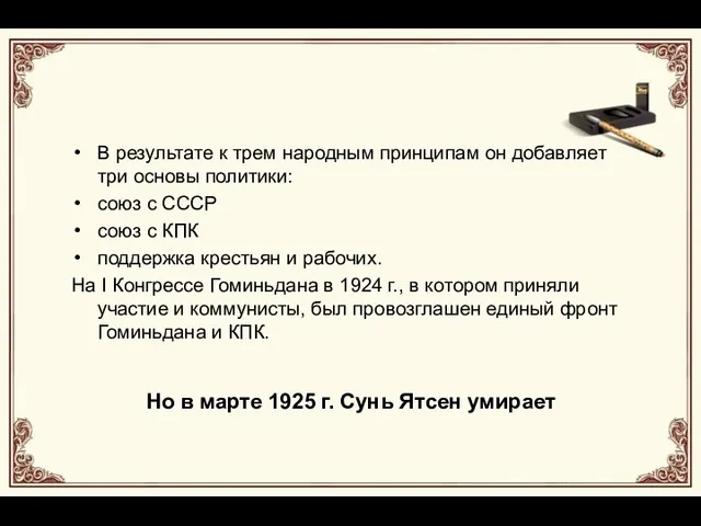 В результате к трем народным принципам он добавляет три основы политики: