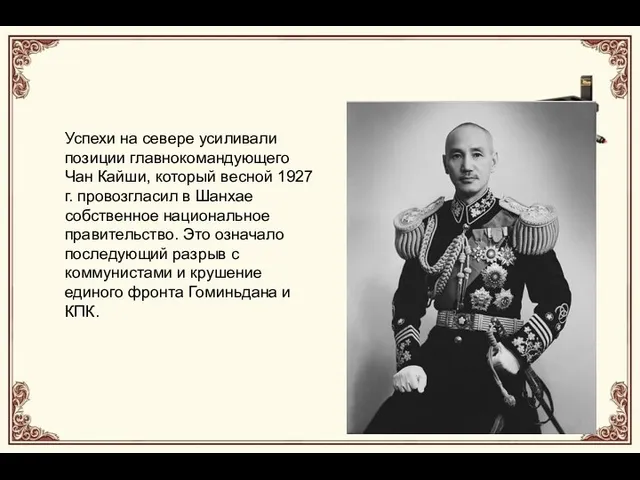 Успехи на севере усиливали позиции главнокомандующего Чан Кайши, который весной 1927