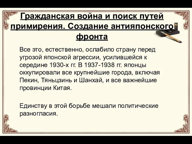 Гражданская война и поиск путей примирения. Создание антияпонского фронта Все это,