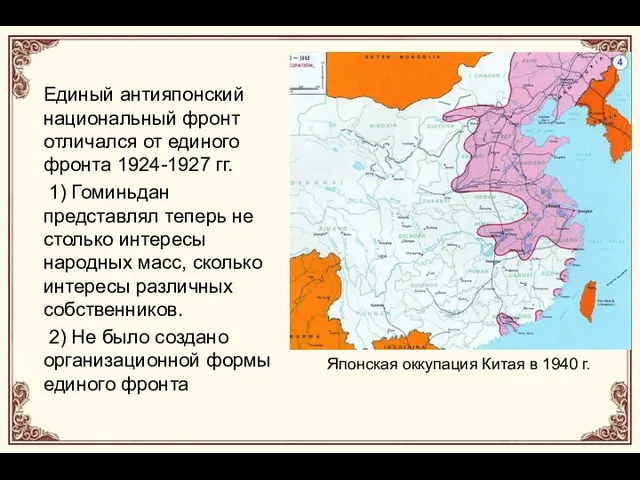 Единый антияпонский национальный фронт отличался от единого фронта 1924-1927 гг. 1)