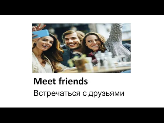 Meet friends Встречаться с друзьями