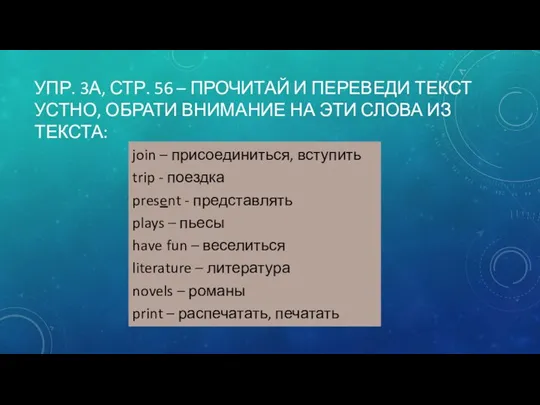 УПР. 3А, СТР. 56 – ПРОЧИТАЙ И ПЕРЕВЕДИ ТЕКСТ УСТНО, ОБРАТИ