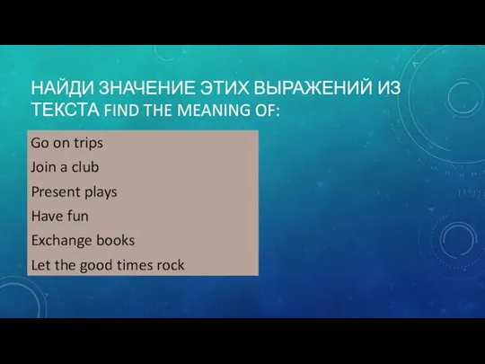 НАЙДИ ЗНАЧЕНИЕ ЭТИХ ВЫРАЖЕНИЙ ИЗ ТЕКСТА FIND THE MEANING OF: Go