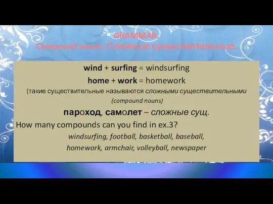 GRAMMAR. Compound nouns. Сложные существительные. wind + surfing = windsurfing home