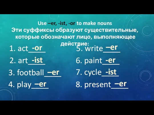 1. act____ 2. art____ 3. football____ 4. play____ 5. write____ 6.