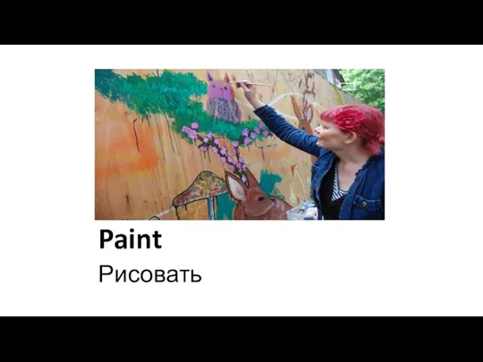 Paint Рисовать