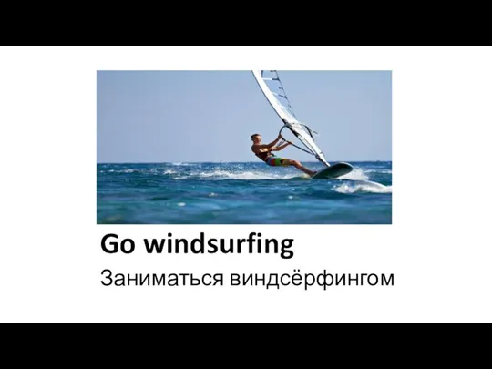 Go windsurfing Заниматься виндсёрфингом