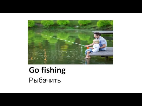 Go fishing Рыбачить