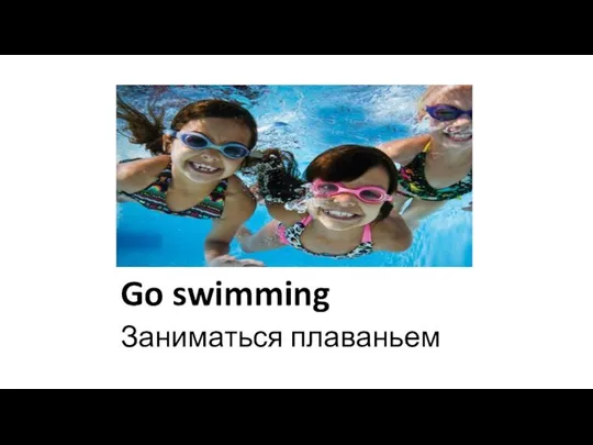 Go swimming Заниматься плаваньем