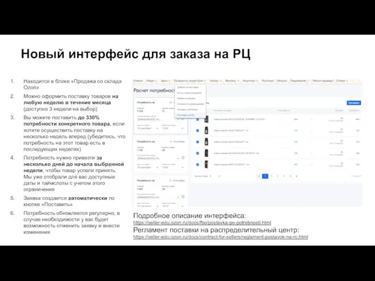 Новый интерфейс для заказа на РЦ Находится в блоке «Продажа со