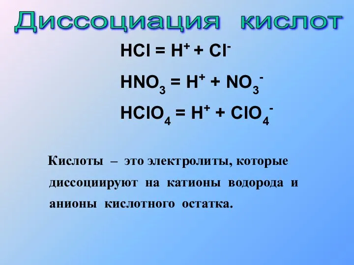 HCl = H+ + Cl- HNO3 = H+ + NO3- HClO4