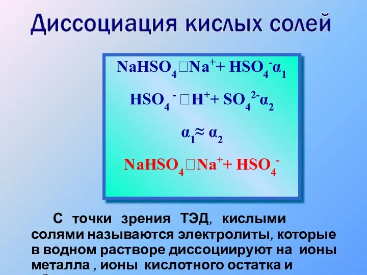 С точки зрения ТЭД, кислыми солями называются электролиты, которые в водном