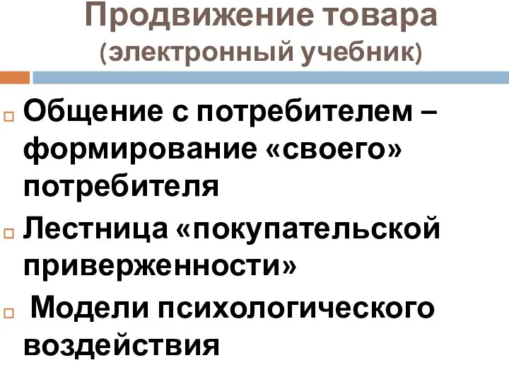 Продвижение товара (электронный учебник) Общение с потребителем – формирование «своего» потребителя