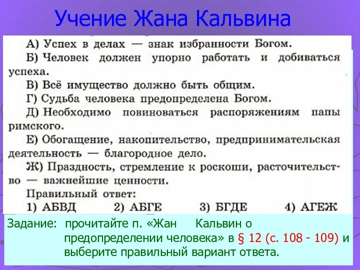 Жан Кальвин (1509-1564) француз по рождению, в 1536 г. бежал от