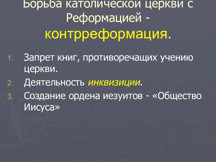 Борьба католической церкви с Реформацией - контрреформация. Запрет книг, противоречащих учению