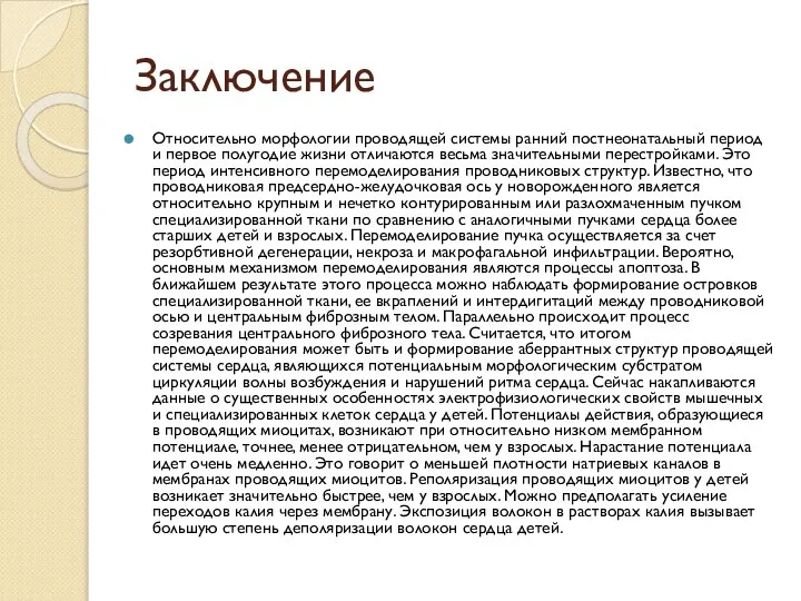 Заключение Относительно морфологии проводящей системы ранний постнеонатальный период и первое полугодие