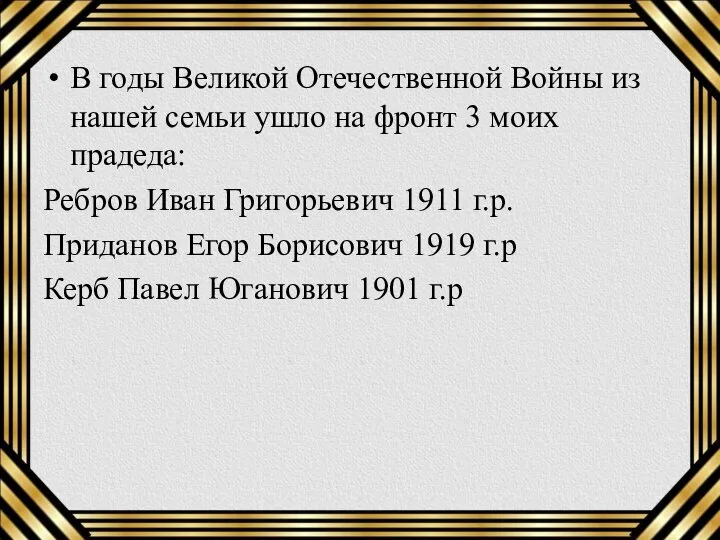 В годы Великой Отечественной Войны из нашей семьи ушло на фронт