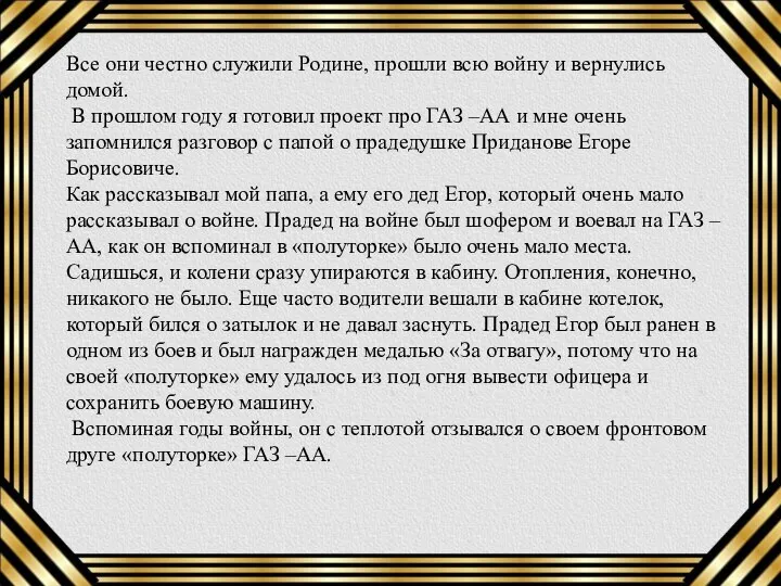 Все они честно служили Родине, прошли всю войну и вернулись домой.