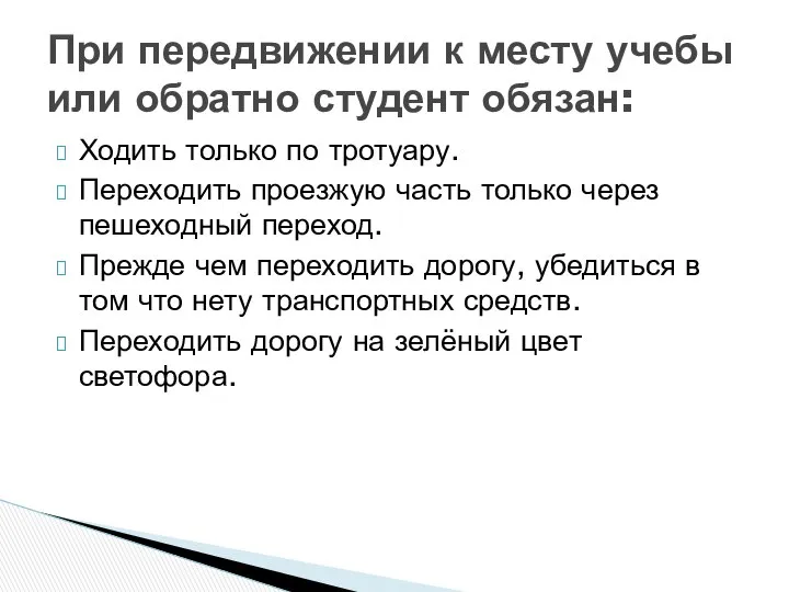 Ходить только по тротуару. Переходить проезжую часть только через пешеходный переход.